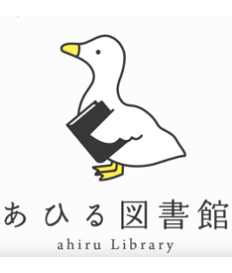 あひる図書館