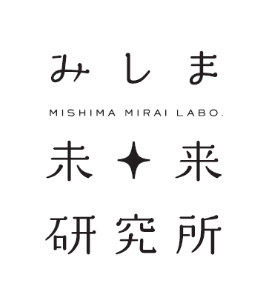 みしま未来研究所