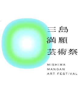 三島満願芸術祭